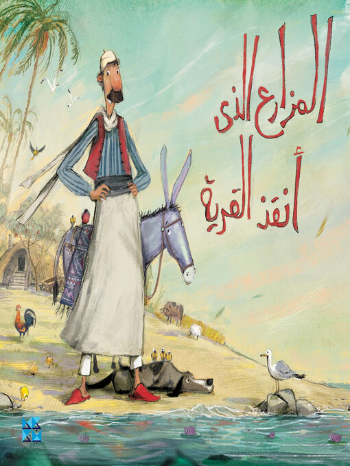 Cover image for المزارع الذي أنقذ القرية (The Farmer Who Saved the Village)